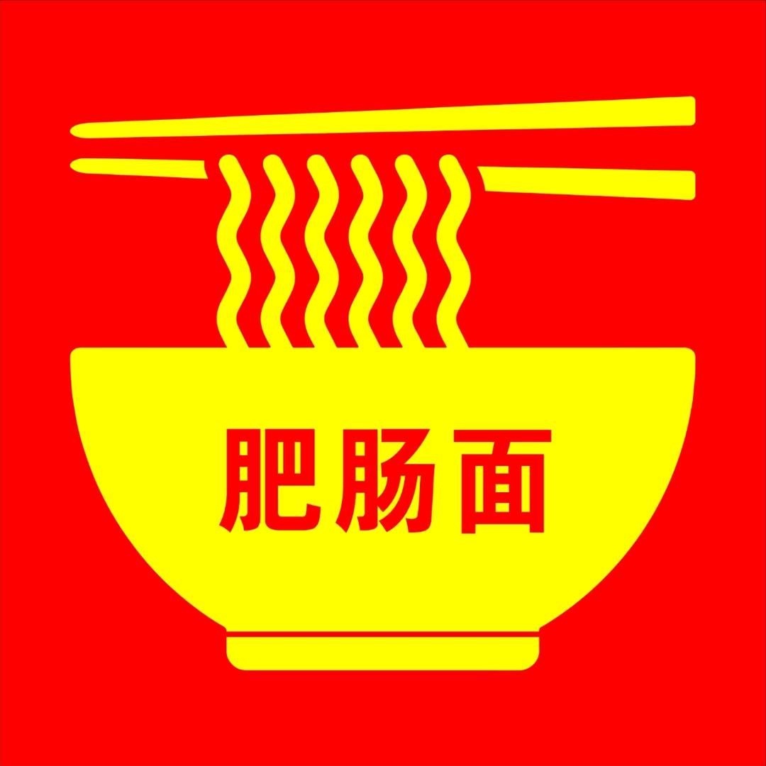鹏哥肥肠面