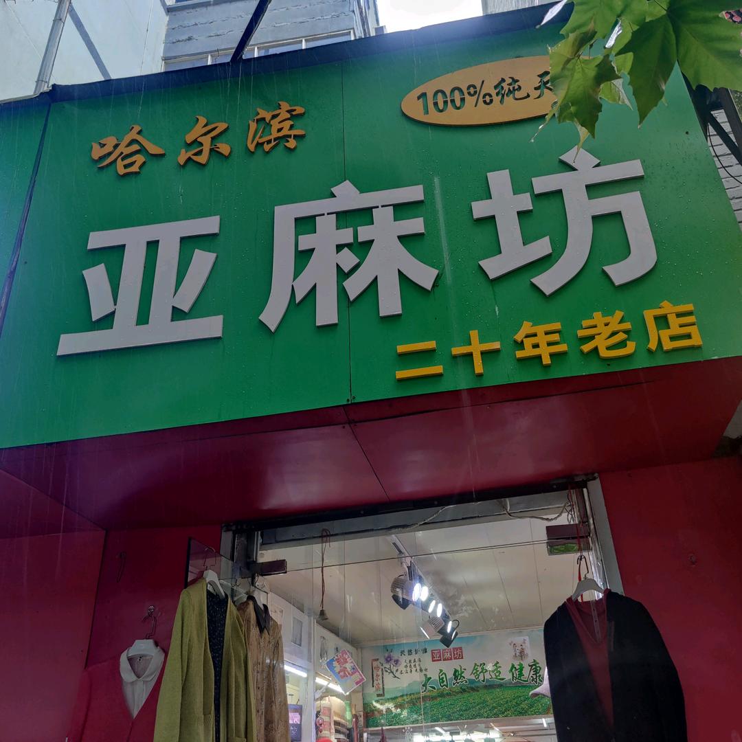 洛阳亚麻坊