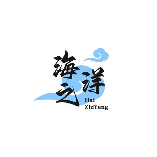海之洋