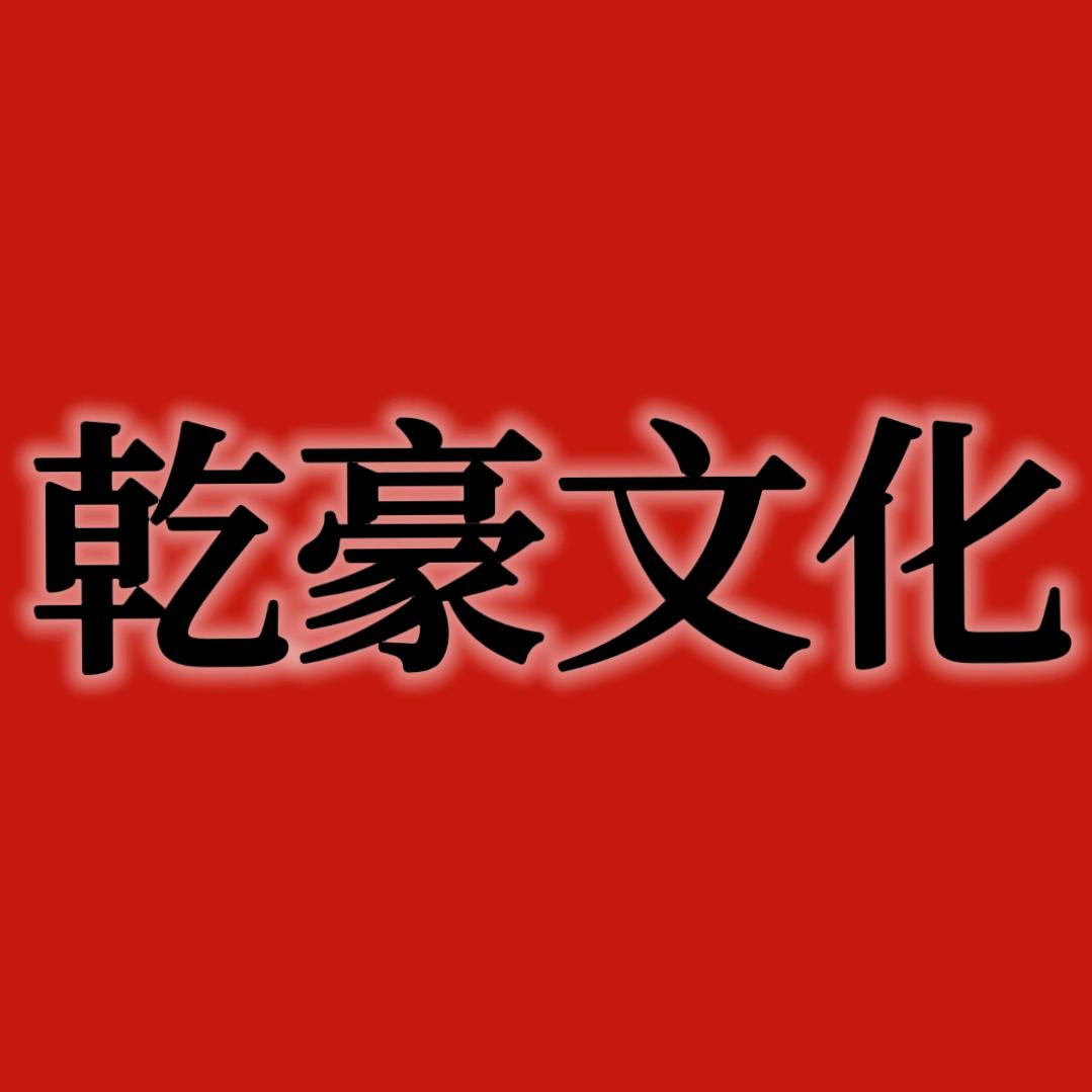 乾豪文化