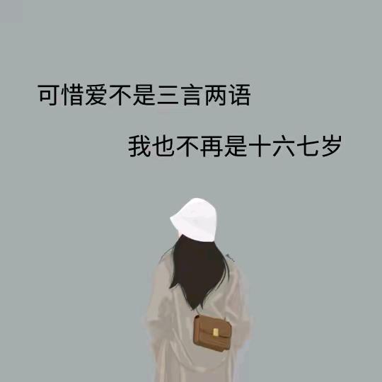 人生～诺～只如～初见～该多好呀……