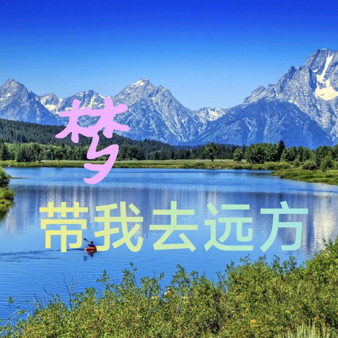 梦带我去远方