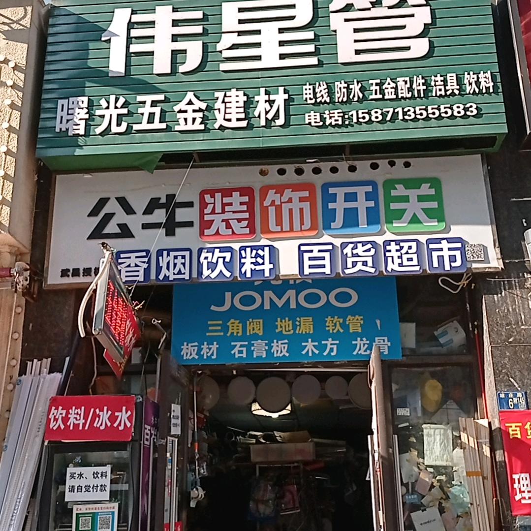 刘帅哥五金建材