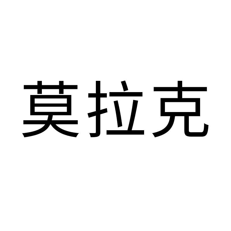 莫拉克化妆品企业店