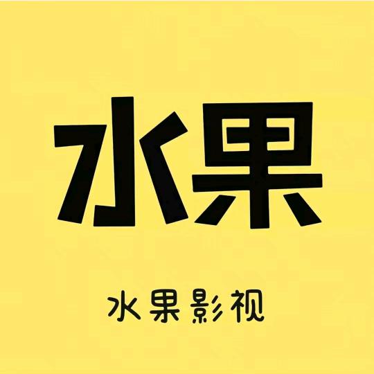 水果影视