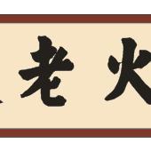 梯坎儿老火锅官方号
