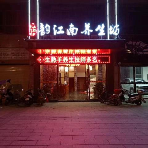 石城县韵江南养生坊