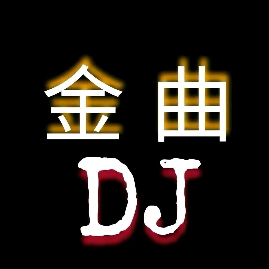 金曲Dj