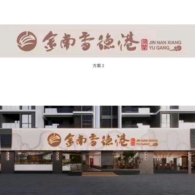 金南香鱼港