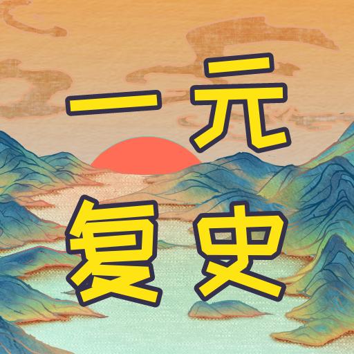 一元复史