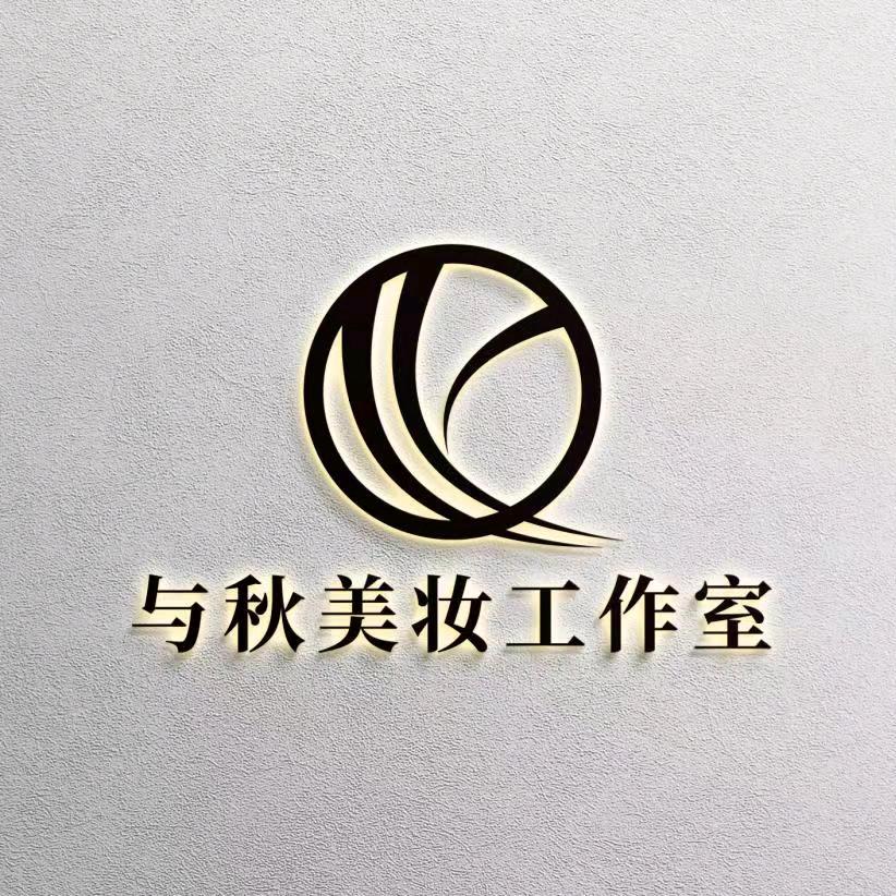 与秋美妆工作室
