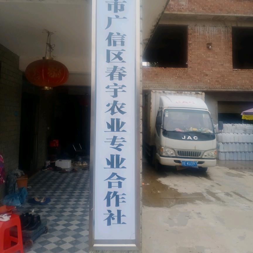 广信区春宇农业专业合作社