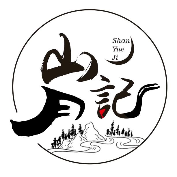 山月记