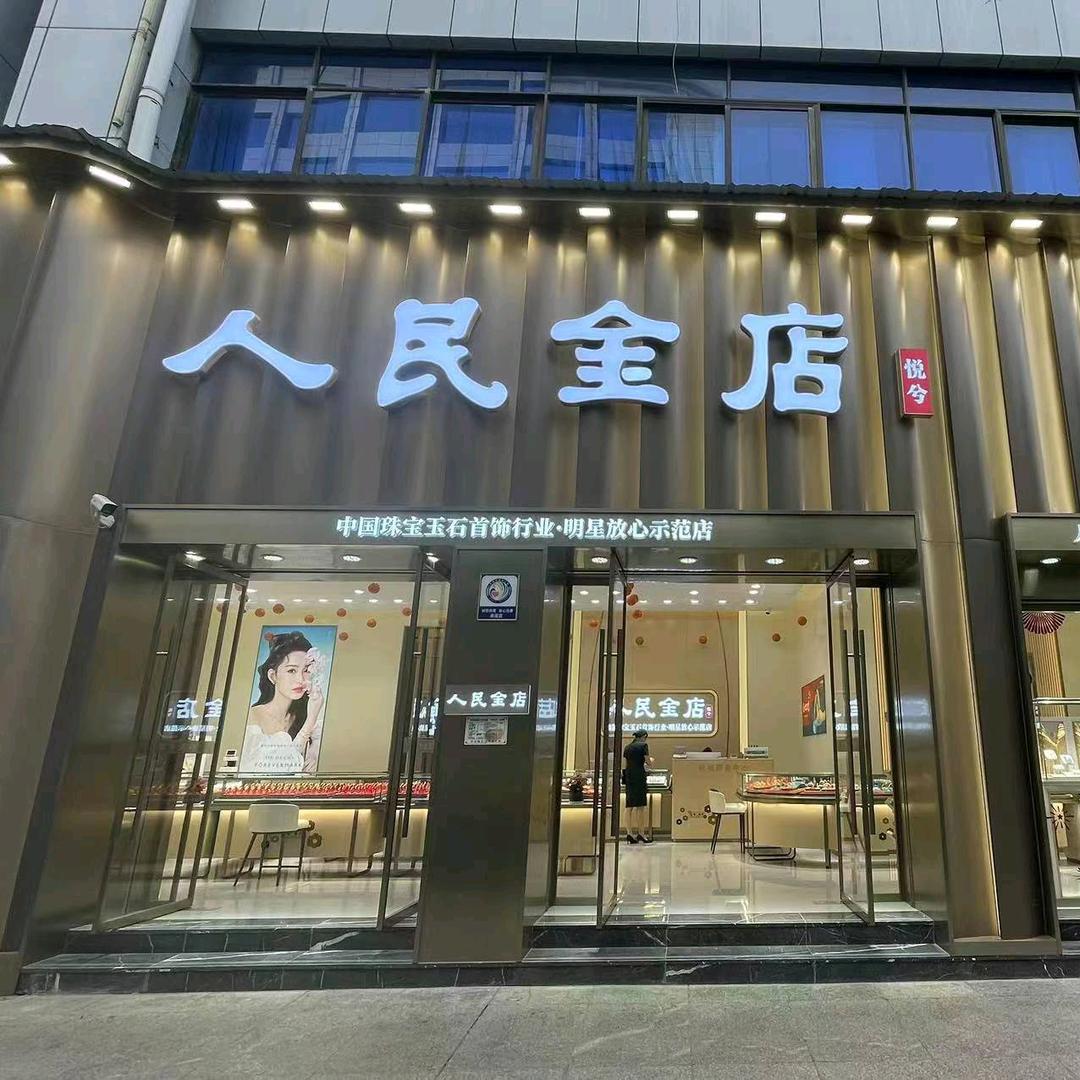 昭通人民金店精选