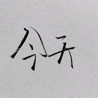 留一丝余温