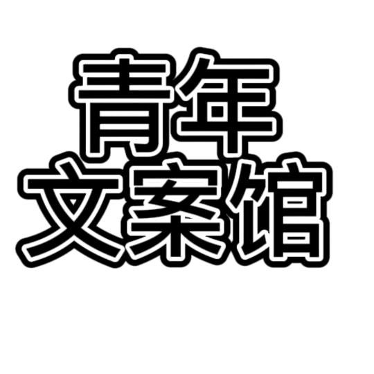 青年文案馆