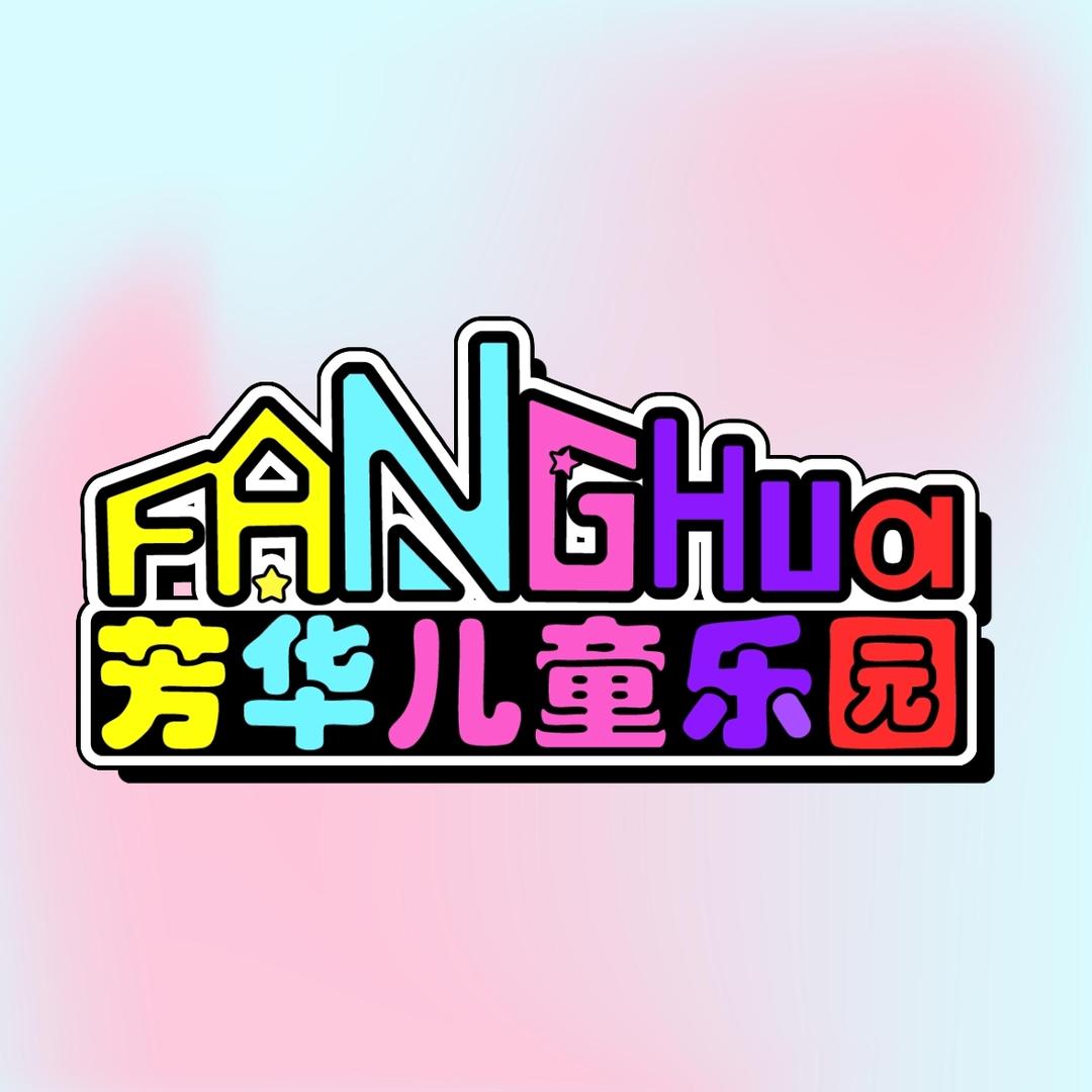 芳华游乐园官方号