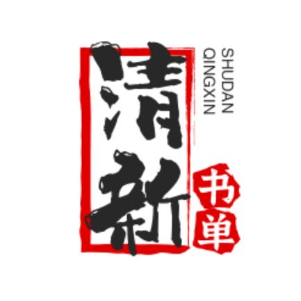 清新书单