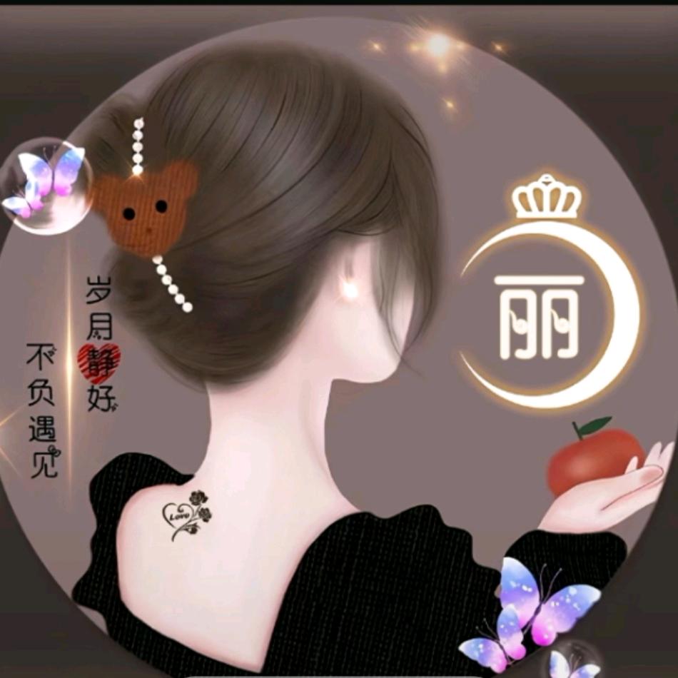 丽姐