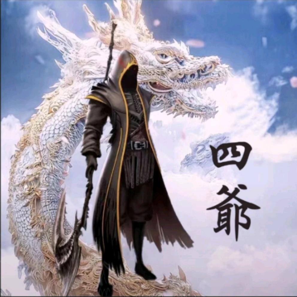 ㅤㅤㅤㅤ四爺