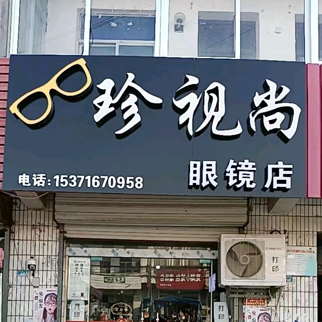 北陈集珍视尚眼镜店