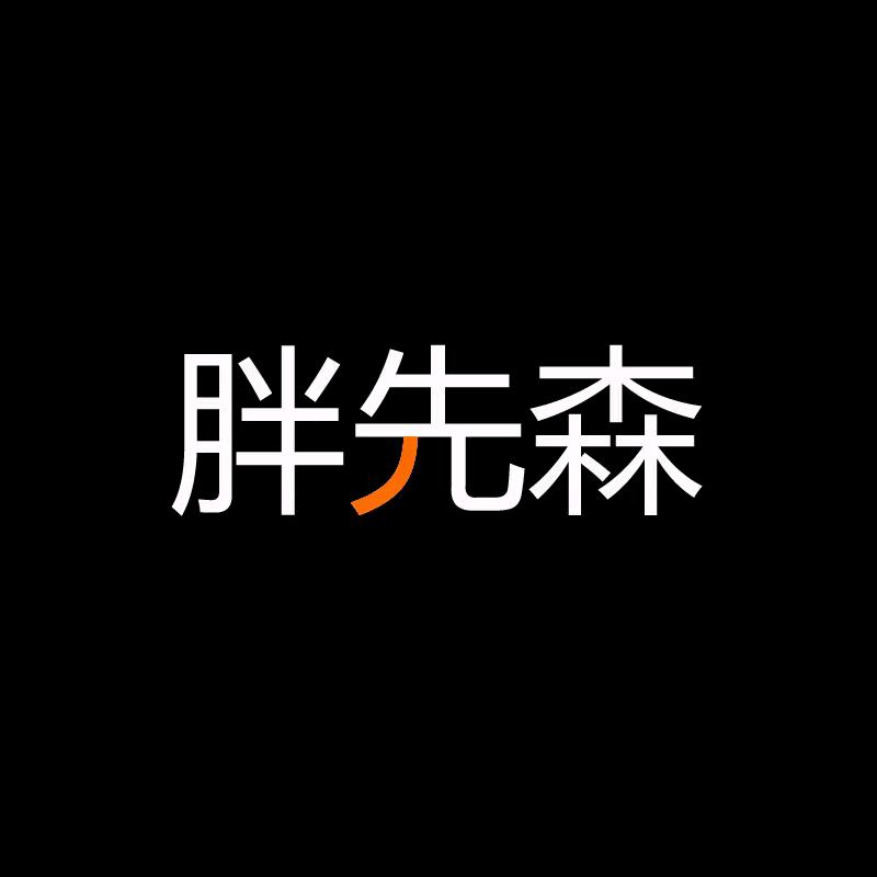 胖先森服饰