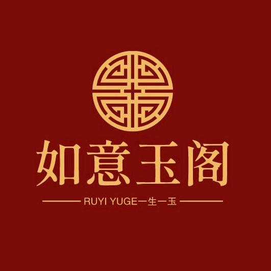 如意玉阁