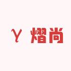 熠尚服饰