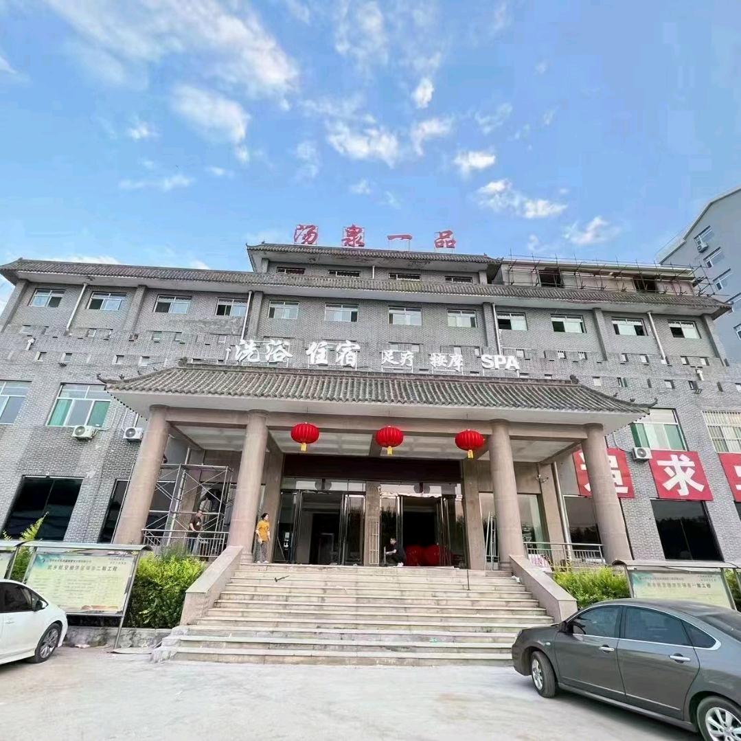 汤泉一品