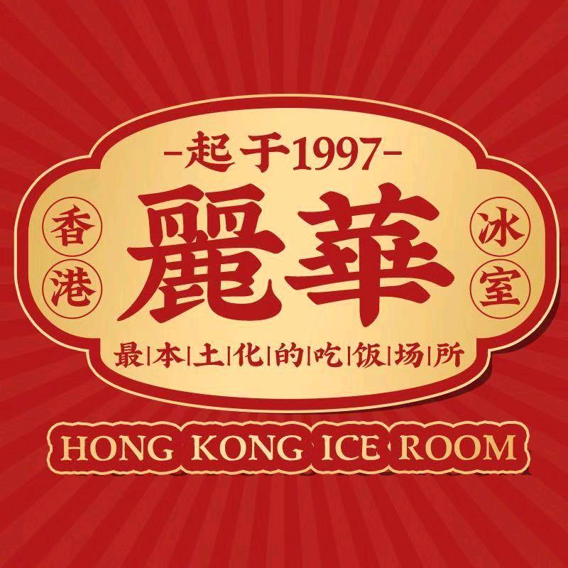 麗華冰室花都店