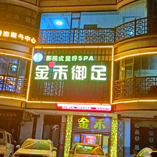 金鑫禾浴足