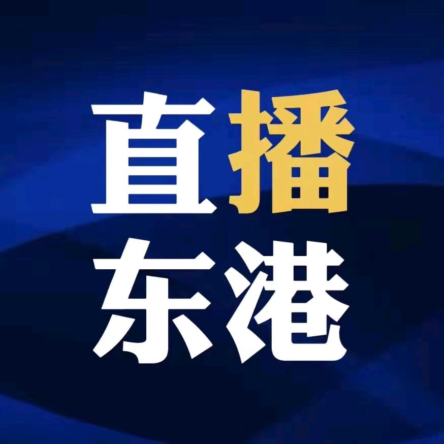 直播东港