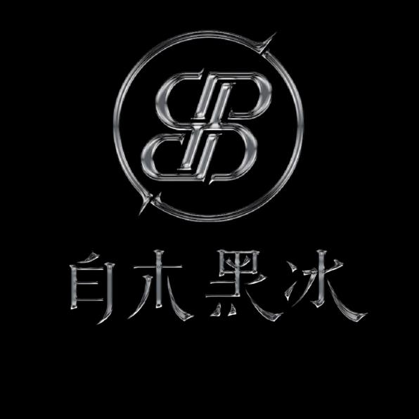 白木黑冰北京一合万景商贸有限公司饰品专卖店