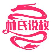 林氏说故事