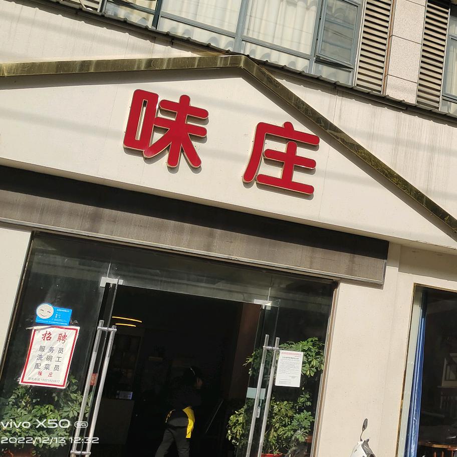 味庄饭店（承接各种大小宴席）
