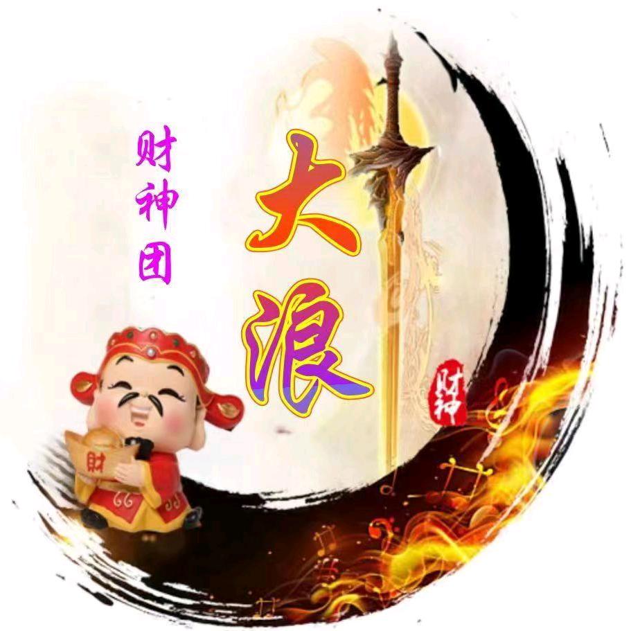 🎒财神✨管理✨大浪☄️¹³¹⁴🐉🚀