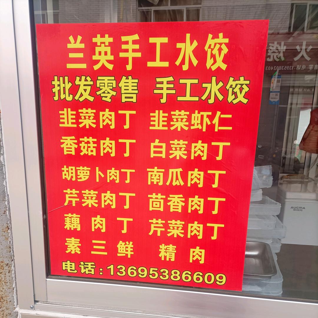 兰英纯手工水饺