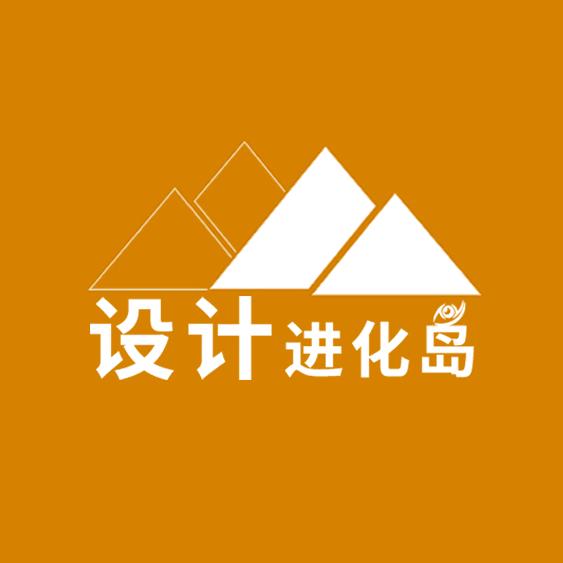 设计进化岛
