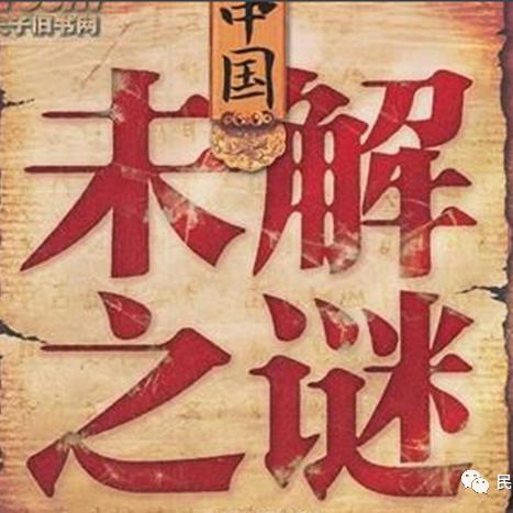 中国民间未解之谜