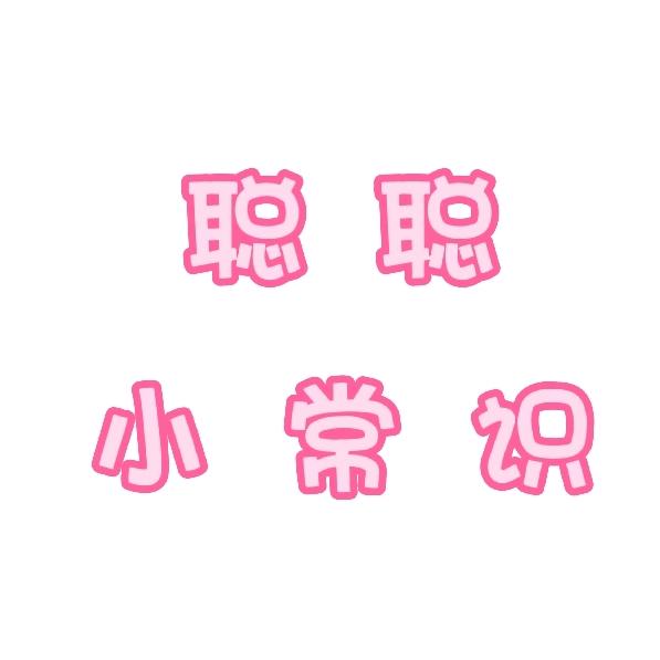 聪聪小常识