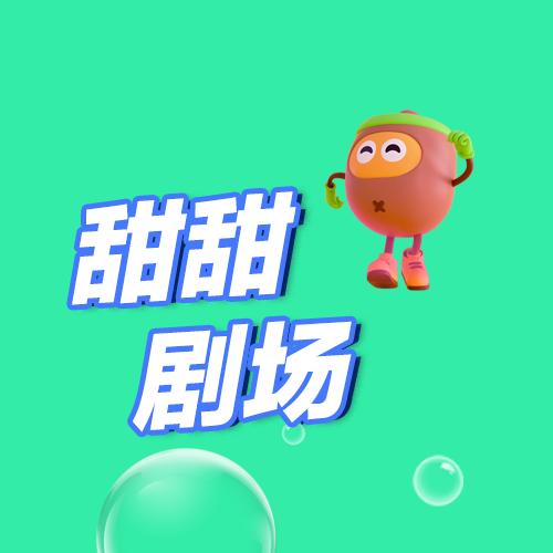 甜甜剧场