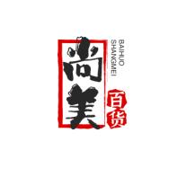 尚美百货#