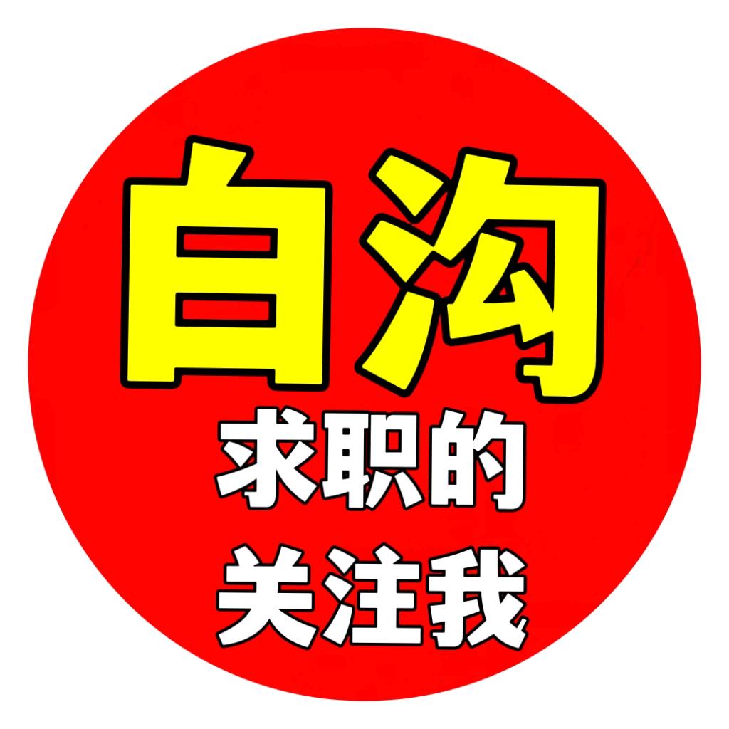 白沟招聘网