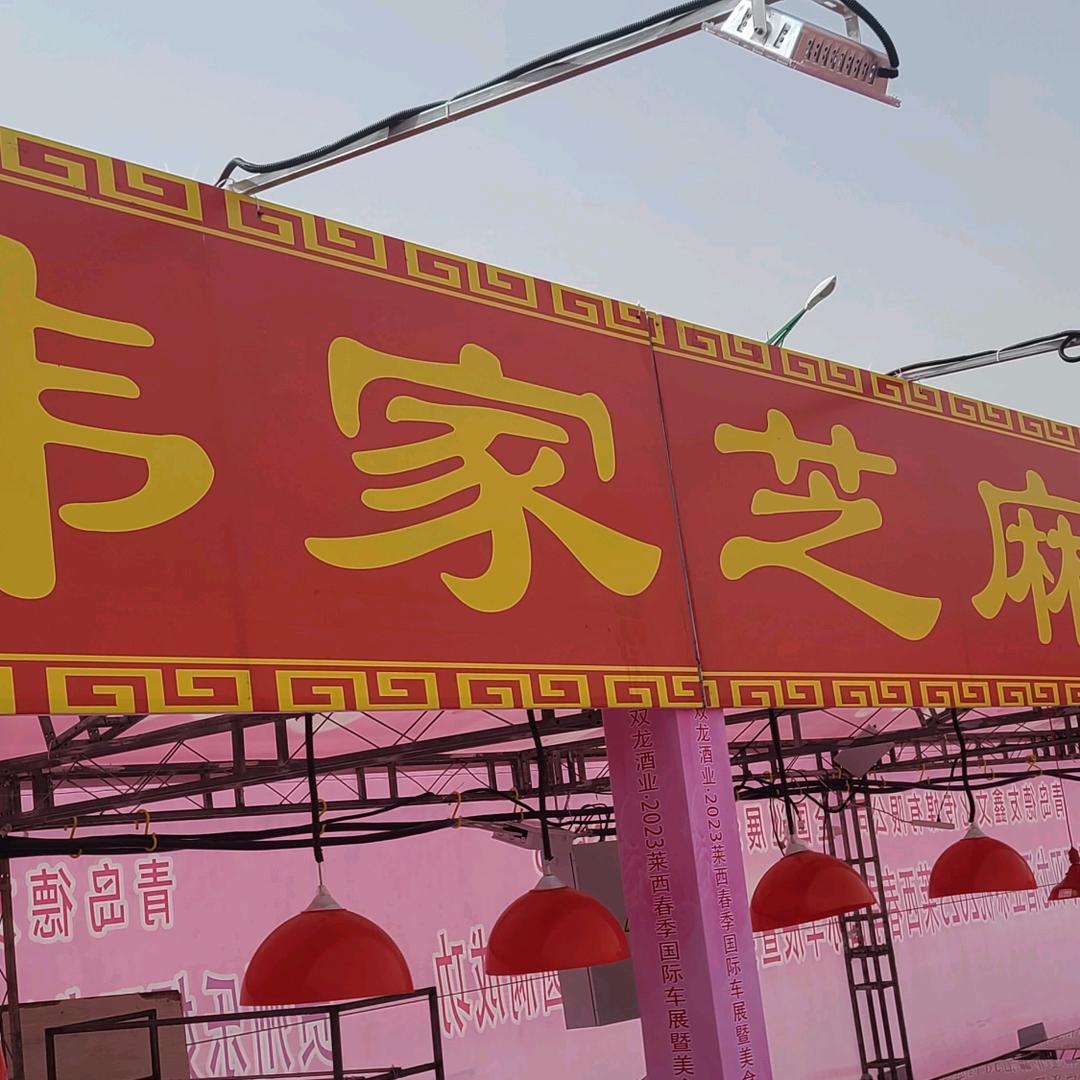 莱西韩家糖球（洋洋爸）