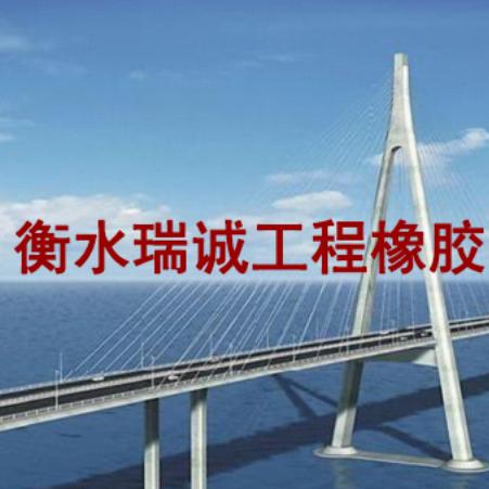衡水瑞诚工程橡胶有限公司