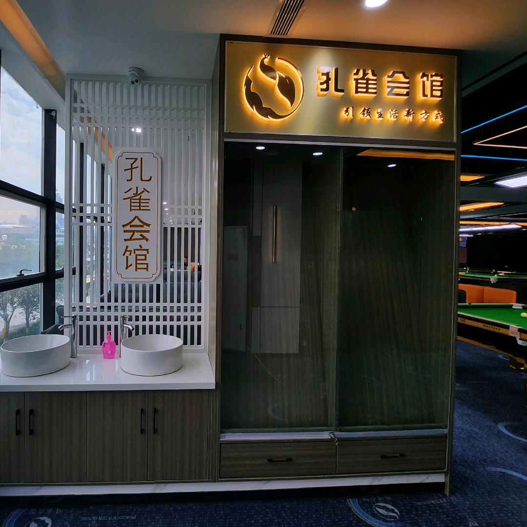 孔雀会馆（台球棋牌休闲）