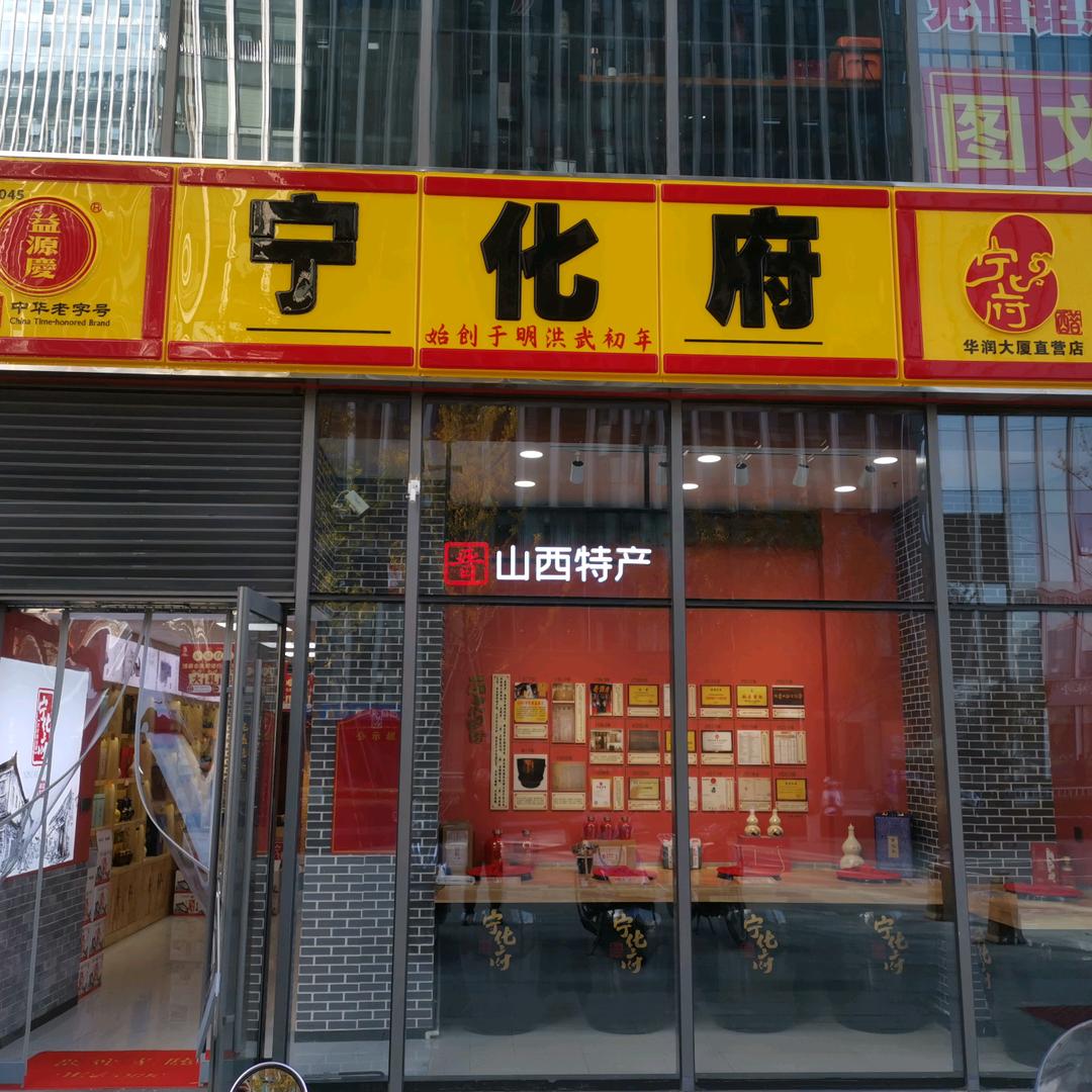 宁化府直营店（华润大厦店）