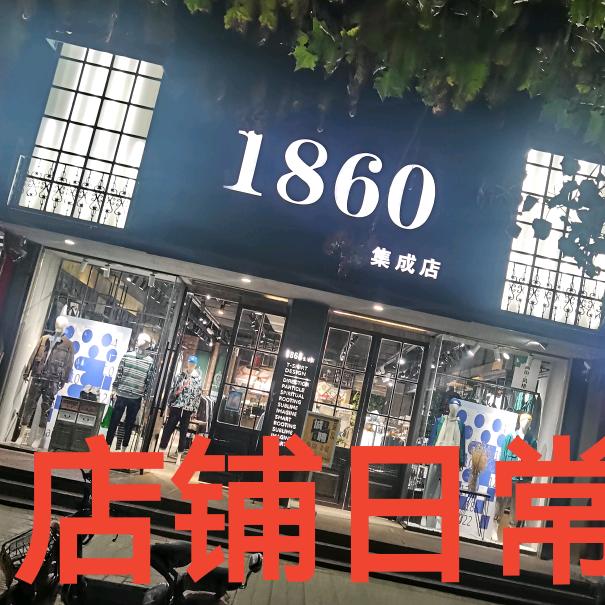 民权县一八六零服装店