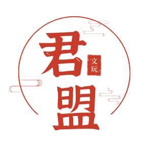 君盟文玩
