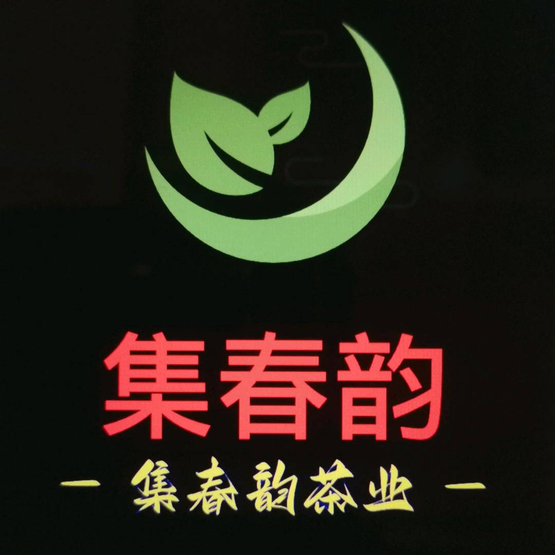 集春韵茶业